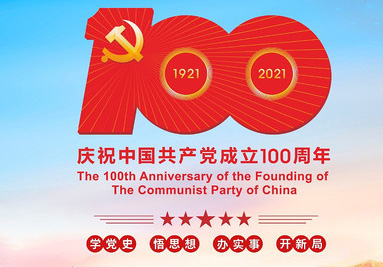 庆祝建党一百周年